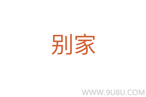 別家