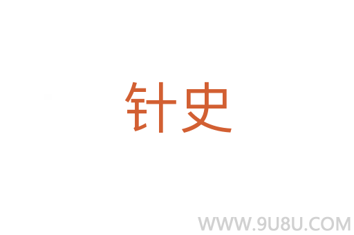 針史