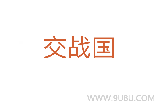 交戰國