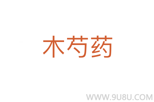木芍藥