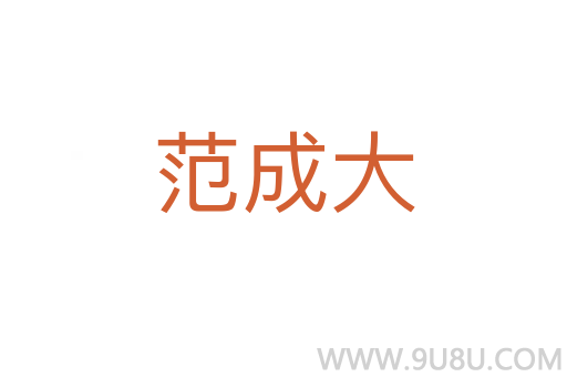 范成大