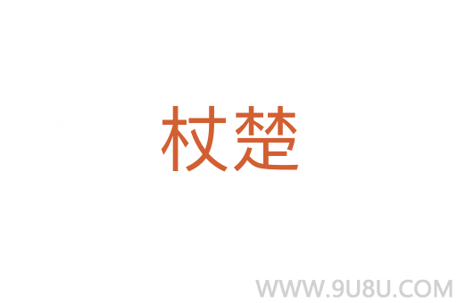 杖楚
