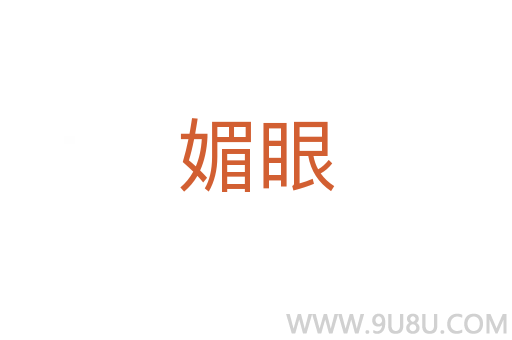 媚眼