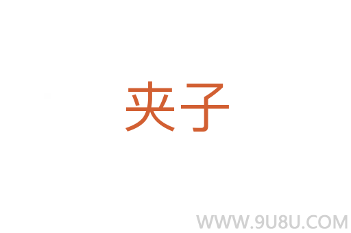 夾子