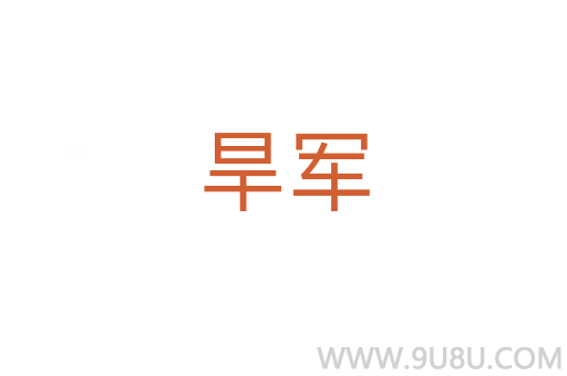 旱軍