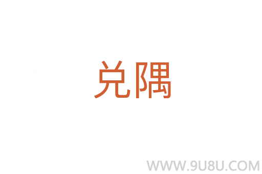 兌隅