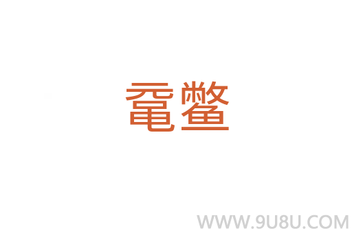 黿鱉