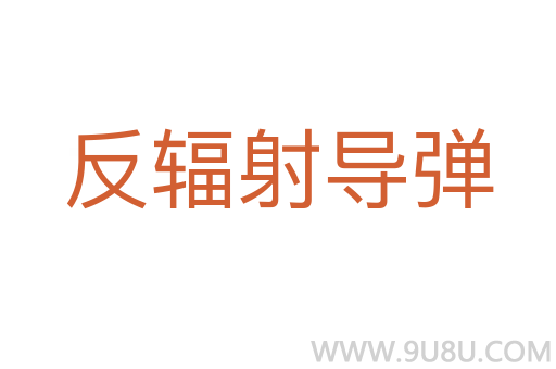 反輻射導彈