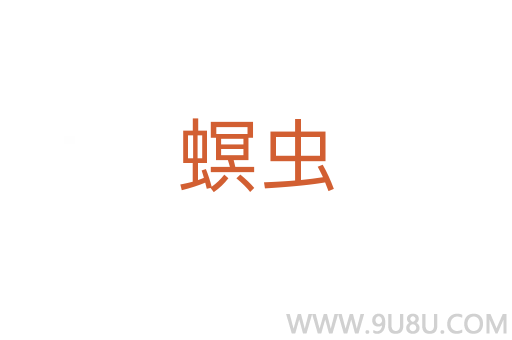 螟蟲