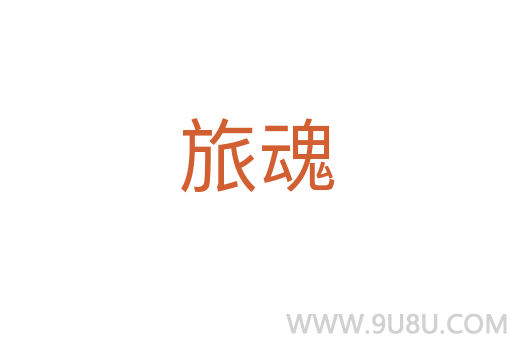 旅魂