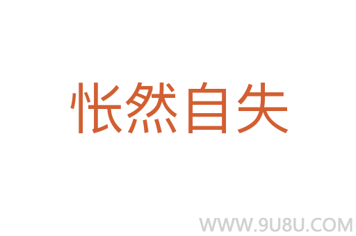 悵然自失