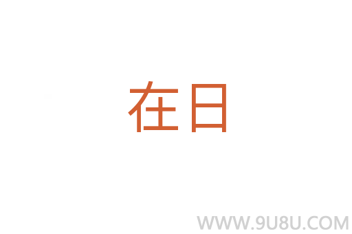 在日