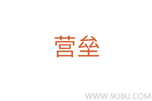 營壘