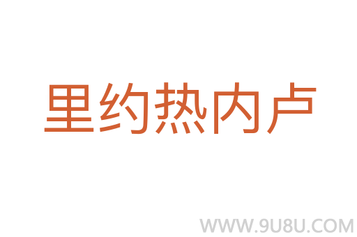 里約熱內盧