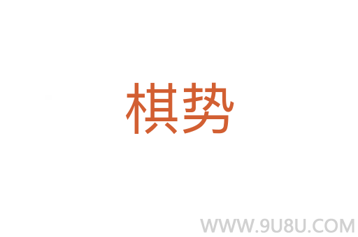 棋勢