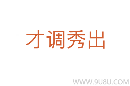 才調(diào)秀出