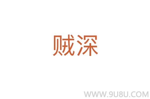 賊深