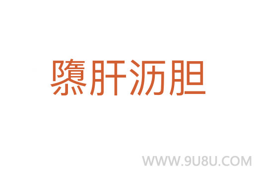 隳肝瀝膽