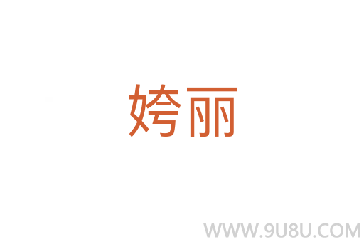 姱麗