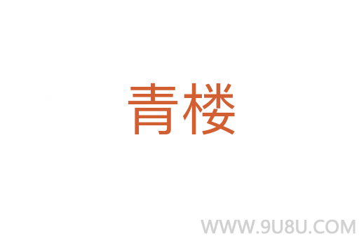 青樓