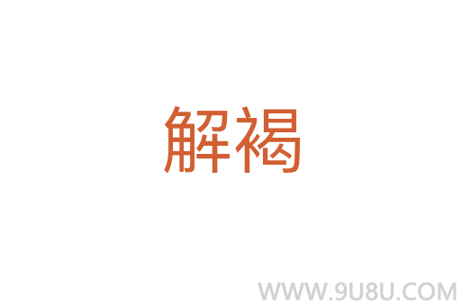 解褐