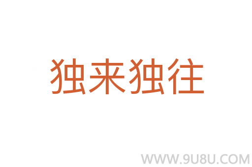 獨(dú)來獨(dú)往