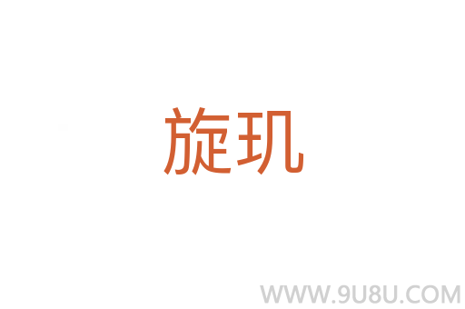 旋璣