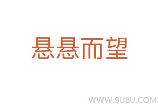 懸懸而望