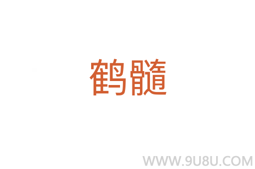 鶴髓