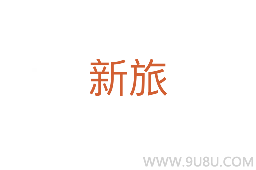 新旅