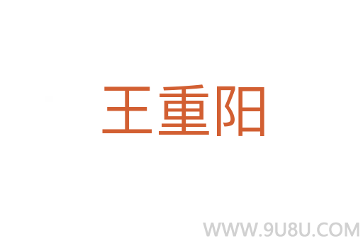 王重陽