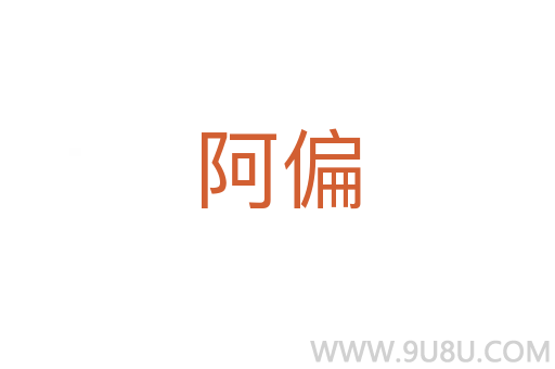 阿偏