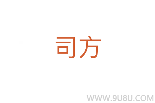 司方
