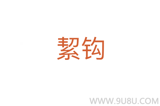 絜鉤