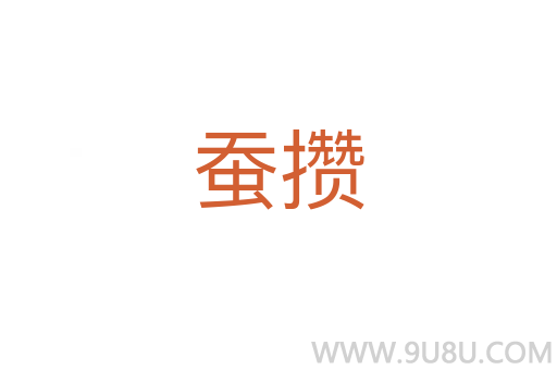 蠶攢