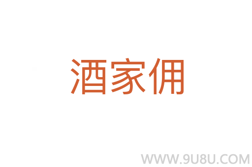 酒家傭