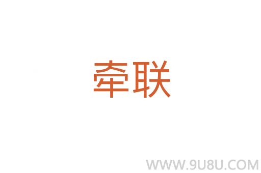 牽聯