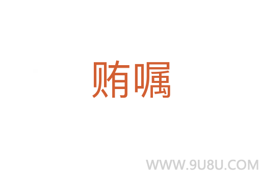 賄囑