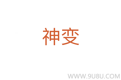 神變
