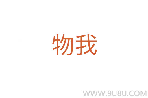 物我
