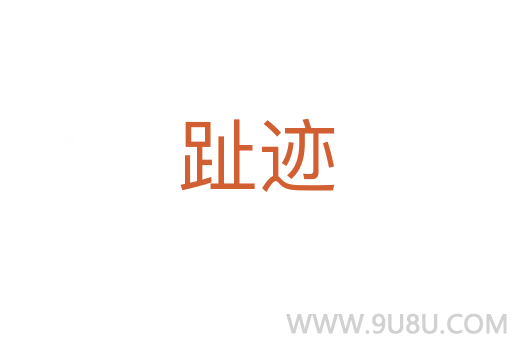 趾跡