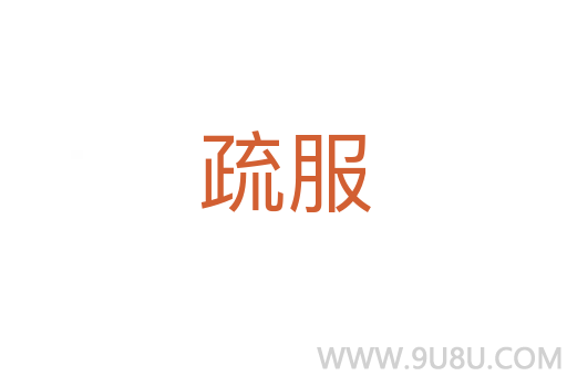 疏服