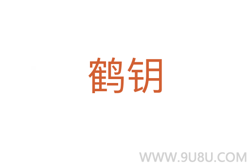 鶴鑰
