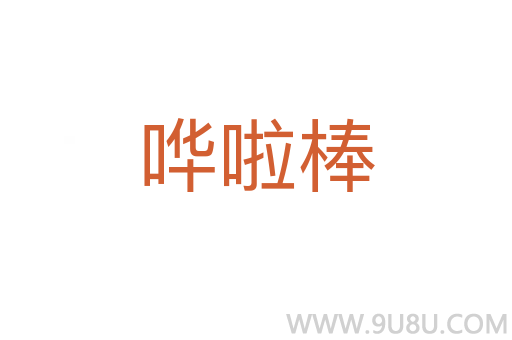 嘩啦棒