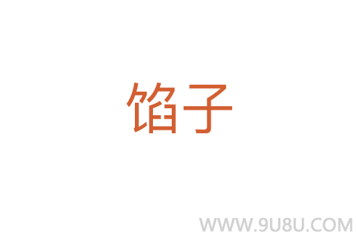餡子