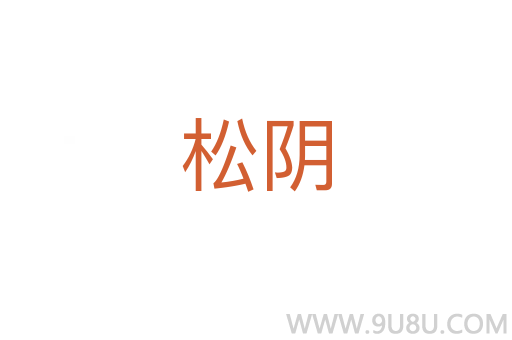 松陰