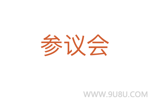 參議會