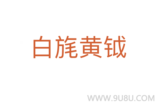 白旄黃鉞