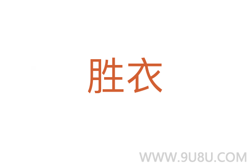 勝衣