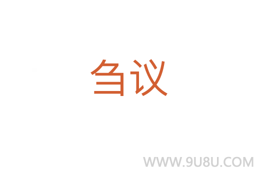 芻議